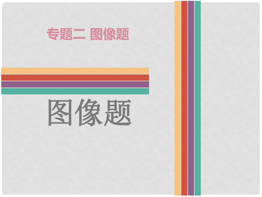 廣東省中考化學 專題二 圖像題復習課件_第1頁