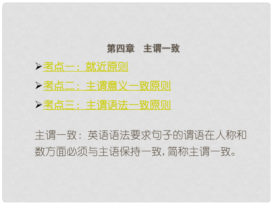 广东省深圳市中考英语总复习 第四章 主谓一致课件_第1页