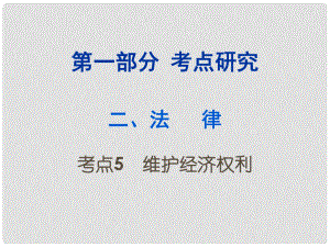 重慶市中考政治試題研究 第1部分 考點研究 二 法律 考點5 維護經(jīng)濟權(quán)利精講課件