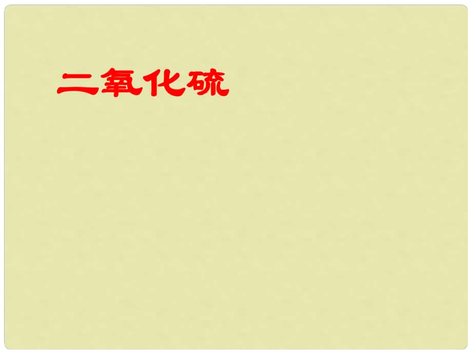 浙江省桐鄉(xiāng)市高三化學(xué) 二氧化硫復(fù)習(xí)課件 新人教版_第1頁