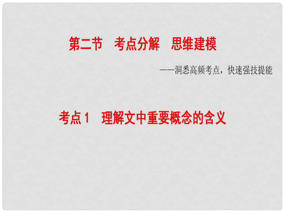 高考语文大一轮复习 第1部分 现代文阅读 专题1 一般论述类文本阅读 第2节 考点1 理解文中重要概念的含义课件_第1页