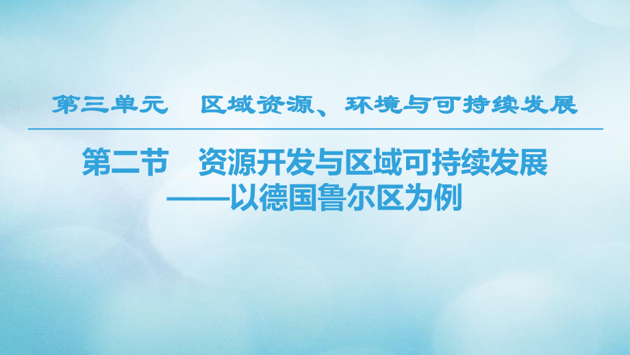 地理 第三單元 區(qū)域資源、環(huán)境與可持續(xù)發(fā)展 第2節(jié) 資源開發(fā)與區(qū)域可持續(xù)發(fā)展—以德國魯爾區(qū)為例 魯教版必修3_第1頁