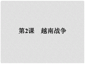 高中歷史 第五單元 烽火連綿的局部戰(zhàn)爭 第2課 越南戰(zhàn)爭課件 新人教版選修3