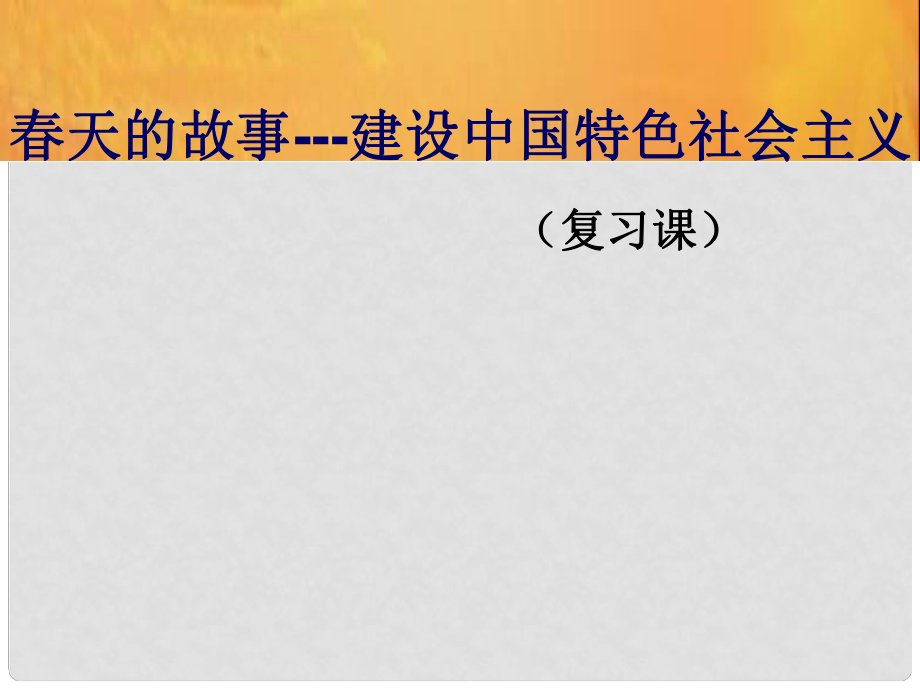 江蘇省中考?xì)v史復(fù)習(xí) 第17課時(shí) 中國(guó)現(xiàn)代史考點(diǎn)二 建設(shè)中國(guó)特色社會(huì)主義課件_第1頁(yè)