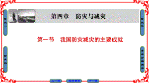 高中地理 第4章 防災(zāi)與減災(zāi) 第1節(jié) 我國(guó)防災(zāi)減災(zāi)的主要成就課件 湘教版選修5