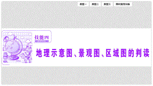 優(yōu)化探究高考地理高考二輪復(fù)習(xí) 第二部分 技能四 地理示意圖、景觀圖、區(qū)域圖的判讀課件