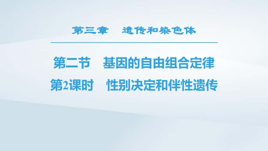 生物 第3章 遺傳和染色體 第2節(jié) 基因的自由組合定律 第2課時 性別決定和伴性遺傳 蘇教版必修2_第1頁
