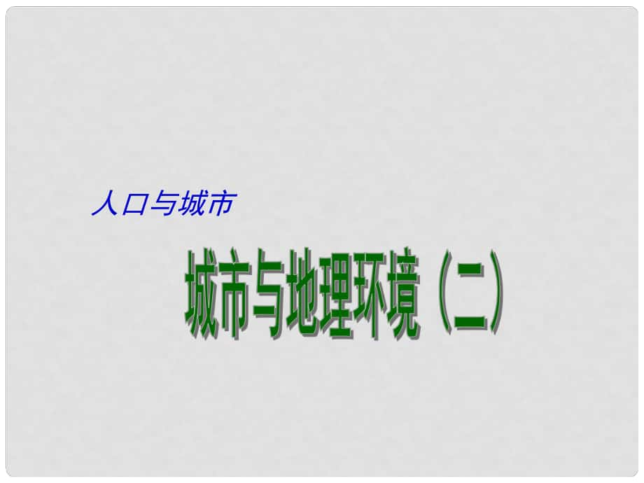 江蘇省揚(yáng)州市高考地理二輪專題復(fù)習(xí) 人口與城市 第4課時 城市與地理環(huán)境（二）課件_第1頁