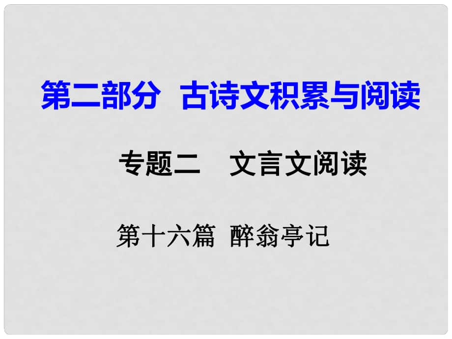 重慶市中考語文試題研究 第二部分 古詩文積累與閱讀 專題二 文言文閱讀 第十六篇 醉翁亭記課件_第1頁