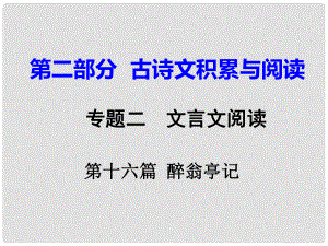 重慶市中考語(yǔ)文試題研究 第二部分 古詩(shī)文積累與閱讀 專題二 文言文閱讀 第十六篇 醉翁亭記課件