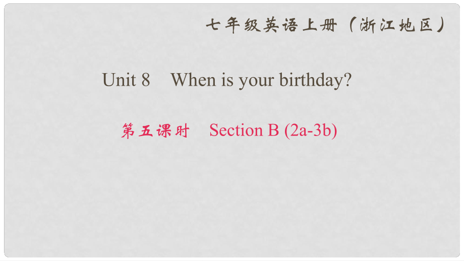 七年級英語上冊 Unit 8 When is your birthday（第5課時）Section B(2a3b)課件 （新版）人教新目標(biāo)版_第1頁