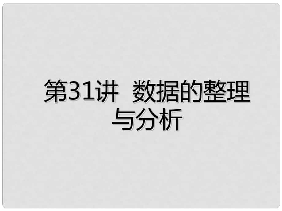 廣東省深圳市中考數(shù)學總復習 第七章 統(tǒng)計與概率 第31講 數(shù)據(jù)的整理與分析課件_第1頁