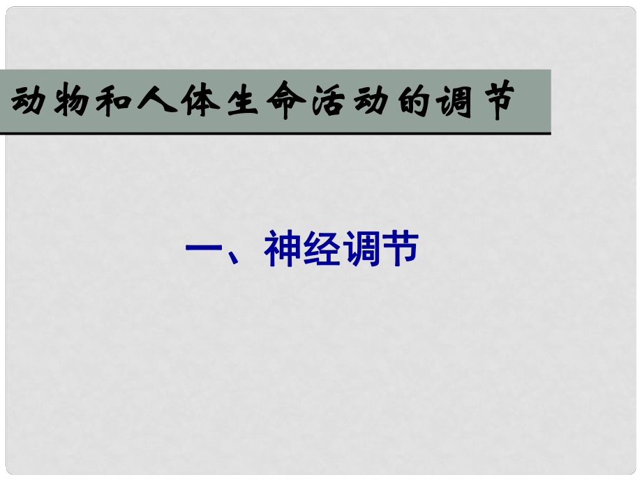 湖南省高中生物 2.1神經(jīng)調(diào)節(jié)課件 新人教版必修3_第1頁(yè)