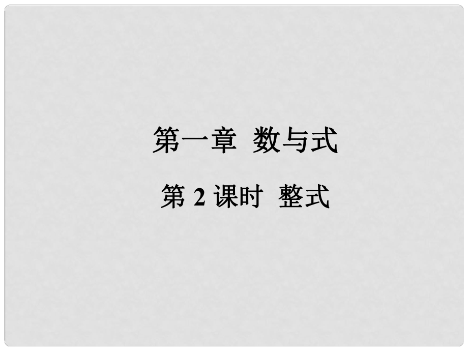 福建省中考數(shù)學(xué)總復(fù)習(xí) 第一輪 考點系統(tǒng)復(fù)習(xí) 第一章 數(shù)與式 第2課時 整式課件_第1頁