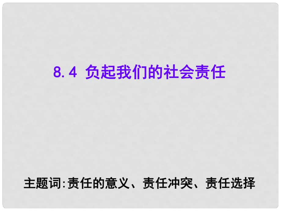 浙江省八年級政治下冊 第八單元 我們的社會責(zé)任 8.4 負起我們的社會責(zé)任課件 （新版）粵教版_第1頁