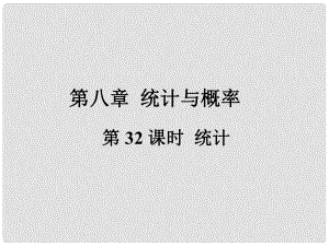 福建省中考數(shù)學(xué)總復(fù)習(xí) 第一輪 考點系統(tǒng)復(fù)習(xí) 第八章 統(tǒng)計與概率 第32課時 統(tǒng)計課件