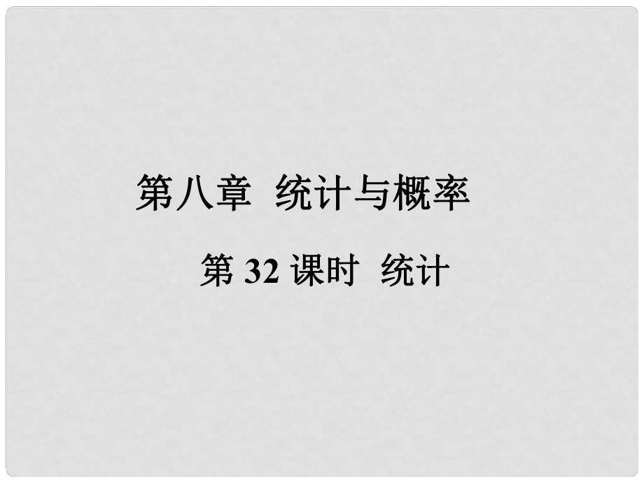 福建省中考數(shù)學(xué)總復(fù)習(xí) 第一輪 考點(diǎn)系統(tǒng)復(fù)習(xí) 第八章 統(tǒng)計(jì)與概率 第32課時(shí) 統(tǒng)計(jì)課件_第1頁(yè)