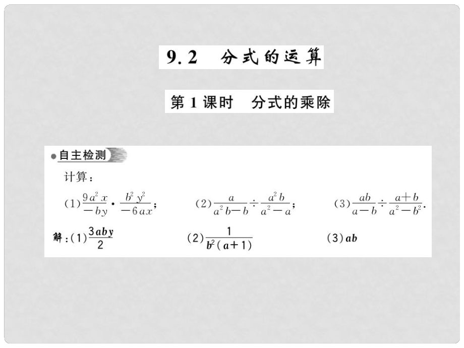 七年级数学下册 9.2 分式的运算 第1课时 分式的乘除课件 （新版）沪科版_第1页