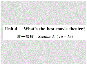 八年級(jí)英語(yǔ)上冊(cè) Unit 4 What's the best movie theater（第1課時(shí)）Section A（1a1c）同步作業(yè)課件 （新版）人教新目標(biāo)版