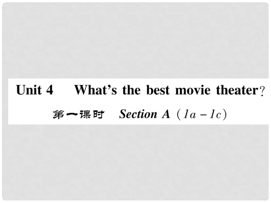 八年級英語上冊 Unit 4 What's the best movie theater（第1課時）Section A（1a1c）同步作業(yè)課件 （新版）人教新目標版_第1頁