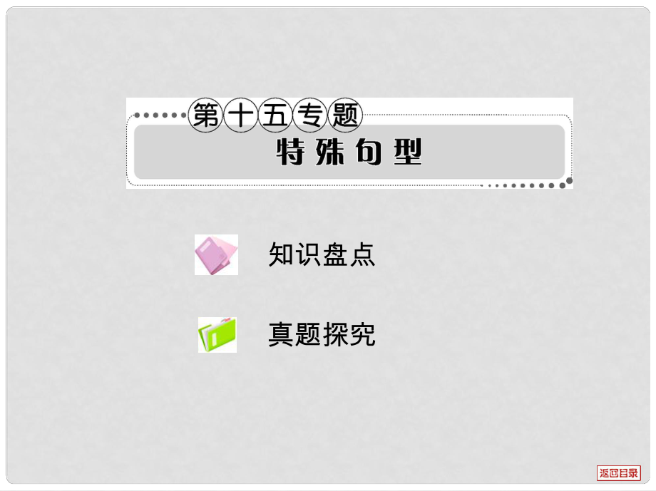 高考英語一輪復習考案 語法考點講練第十五專題 特殊句型課件_第1頁