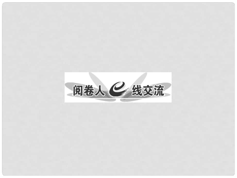 高考语文专题复习名校全攻略 板块二 考场第一线阅卷报告课件_第1页