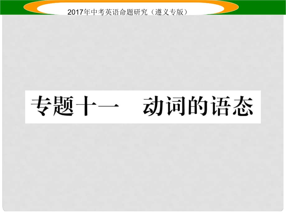 中考英語(yǔ)命題研究 第2部分 語(yǔ)法專題突破 專題十一 動(dòng)詞的語(yǔ)態(tài)（精講）課件_第1頁(yè)