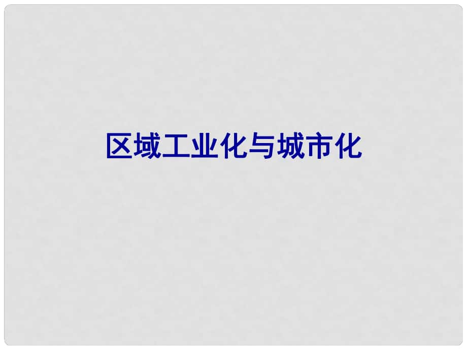 四川省成都市高考地理一輪復(fù)習(xí) 區(qū)域經(jīng)濟(jì)發(fā)展 區(qū)域工業(yè)化與城市化課件_第1頁