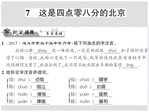 貴州省遵義市九年級語文下冊 第二單元 第7課 這是四點零八分的北京習題課件 語文版