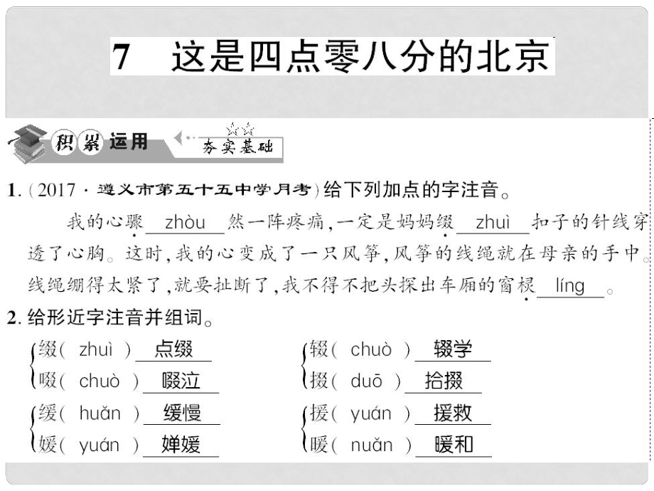 貴州省遵義市九年級語文下冊 第二單元 第7課 這是四點零八分的北京習題課件 語文版_第1頁