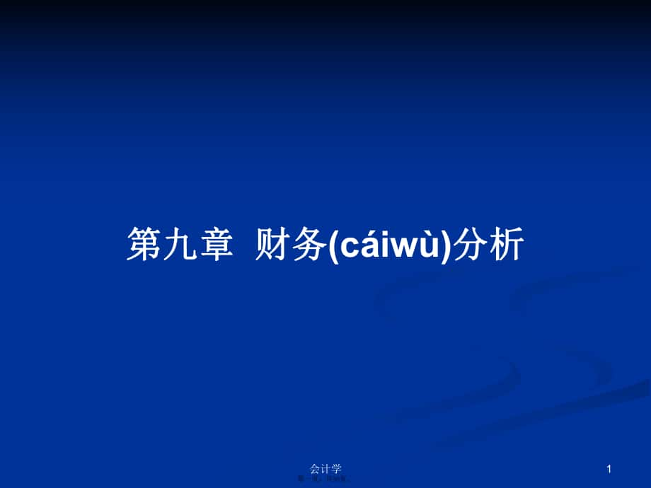 第九章財務(wù)分析學(xué)習(xí)教案_第1頁