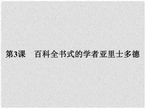 高中歷史 中外歷史人物評說 第一單元 東西方先哲 3 百科全書式的學(xué)者亞里士多德課件 岳麓版選修4