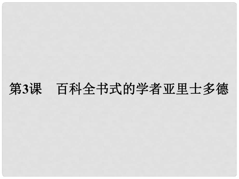 高中历史 中外历史人物评说 第一单元 东西方先哲 3 百科全书式的学者亚里士多德课件 岳麓版选修4_第1页