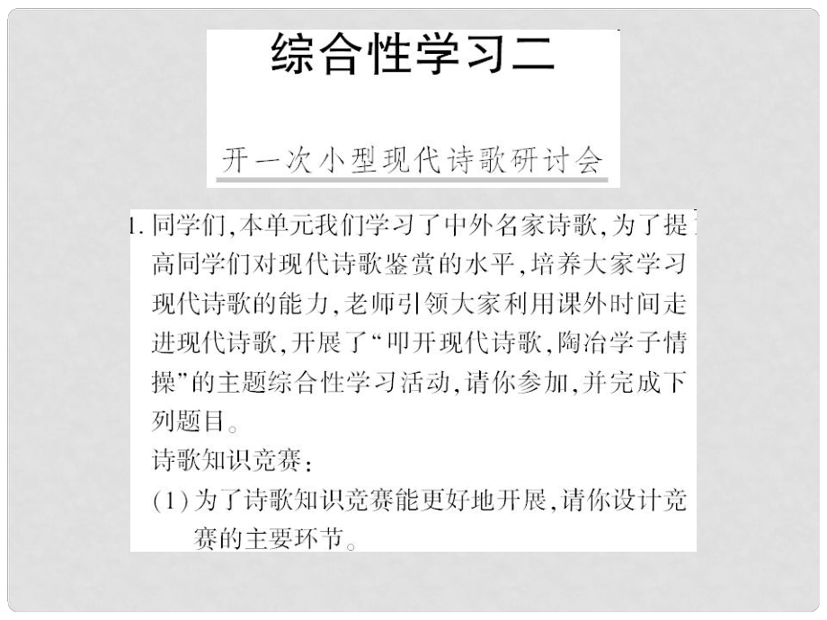 廣西桂林市九年級語文下冊 綜合性學(xué)習(xí)二 開一次小型現(xiàn)代詩歌研討會習(xí)題課件 語文版_第1頁