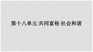 福建省中考政治總復習 第十八單元 共同富裕 社會和諧課件 粵教版