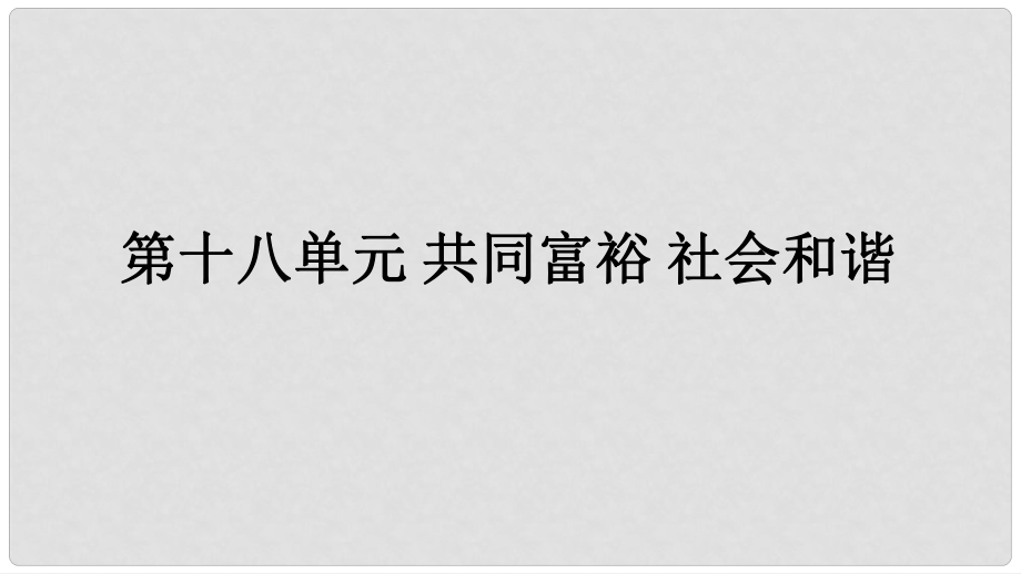 福建省中考政治總復(fù)習(xí) 第十八單元 共同富裕 社會和諧課件 粵教版_第1頁