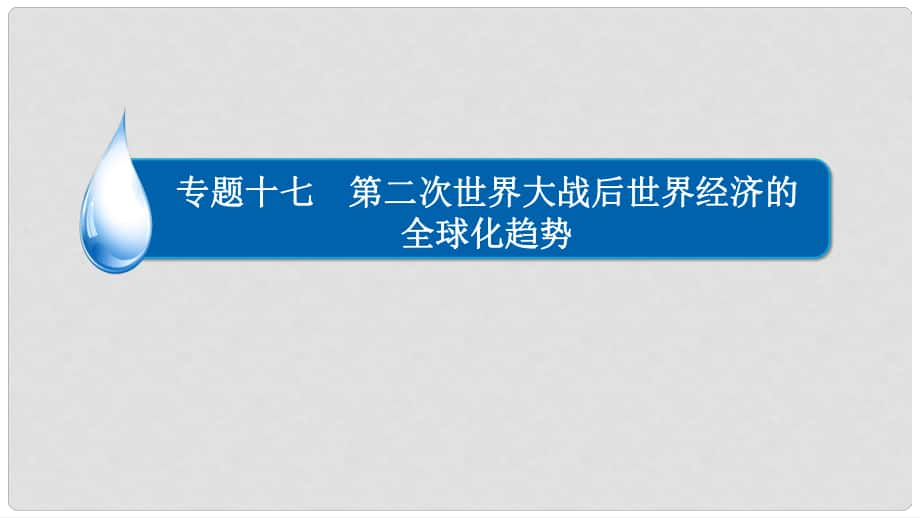 高考?xì)v史一輪復(fù)習(xí) 專題17 第二次世界大戰(zhàn)后世界經(jīng)濟的全球化趨勢 17.2 世界經(jīng)濟區(qū)域集團化與世界經(jīng)濟全球化課件_第1頁