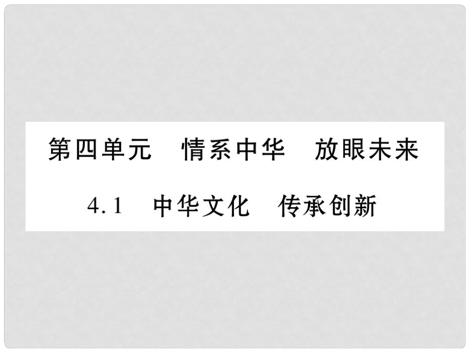 九年級(jí)政治全冊(cè) 第四單元 情系中華 放眼未來(lái) 4.1 中華文化 傳承創(chuàng)新課件1 （新版）粵教版_第1頁(yè)