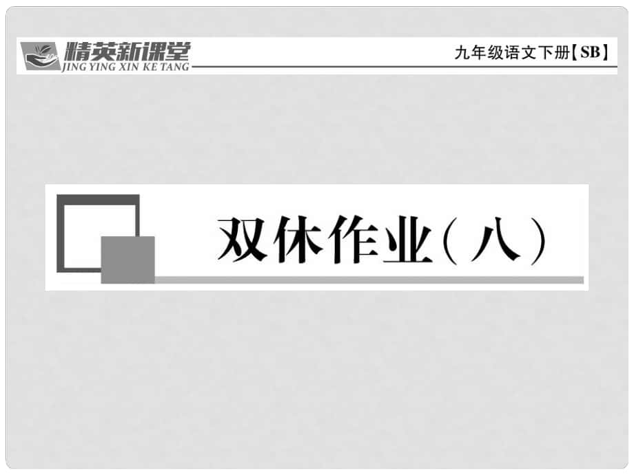 九年级语文下册 第四单元 双休作业(八)课件 （新版）苏教版_第1页