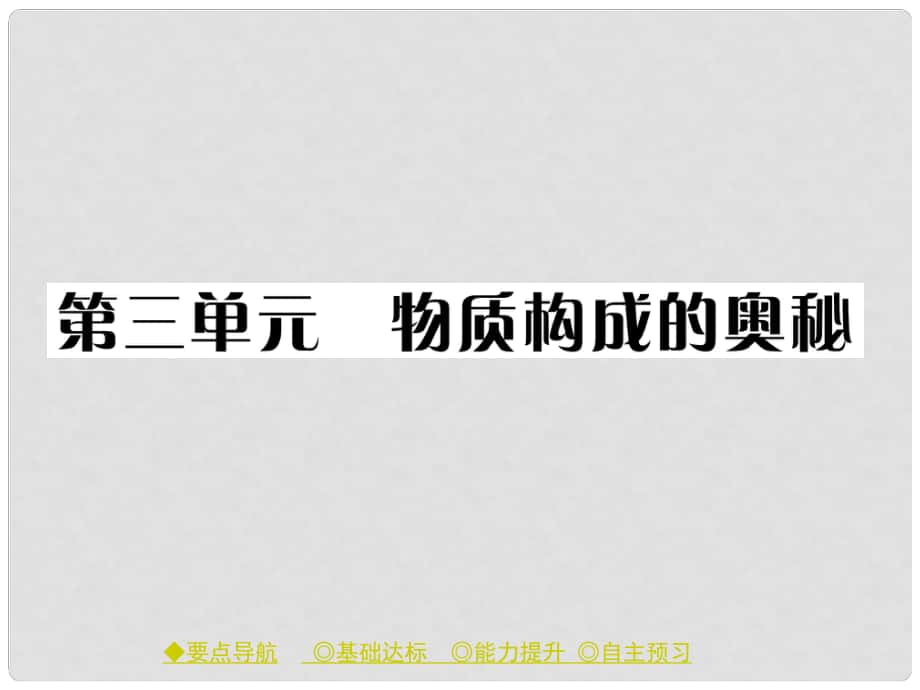 九年級(jí)化學(xué)上冊(cè) 第3單元 課題1 分子和原子 課時(shí)2 原子課件 （新版）新人教版_第1頁