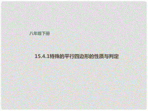 八年级数学下册 15.4.1 特殊的平行四边形的性质与判定课件 （新版）北京课改版
