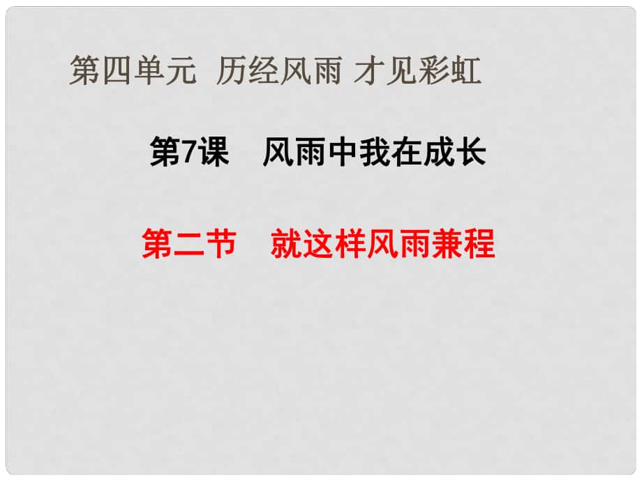 山東省鄒平縣七年級(jí)道德與法治上冊(cè) 第四單元 歷經(jīng)風(fēng)雨 才見(jiàn)彩虹 第七課 風(fēng)雨中我在成長(zhǎng) 第2框 就這樣風(fēng)雨兼程課件 魯人版六三制_第1頁(yè)