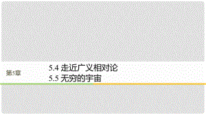 高中物理 第5章 新時(shí)空觀的確立 5.4 走近廣義相對(duì)論 5.5 無(wú)窮的宇宙同步備課課件 滬科版選修34