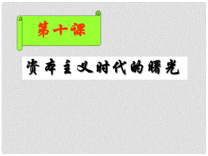 廣東省肇慶市九年級歷史上冊 第四單元 第10課 資本主義時代的曙光課件課件 新人教版