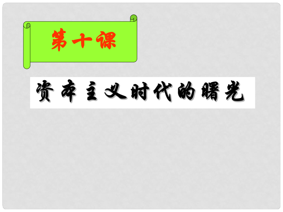 廣東省肇慶市九年級(jí)歷史上冊(cè) 第四單元 第10課 資本主義時(shí)代的曙光課件課件 新人教版_第1頁