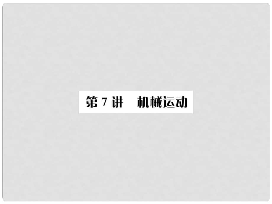 云南省中考物理總復(fù)習(xí) 第7講 機(jī)械運(yùn)動(dòng)課件_第1頁