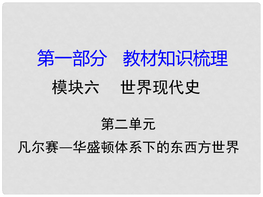 湖南省中考?xì)v史 教材知識(shí)梳理 模塊六 世界現(xiàn)代史 第二單元 凡爾賽—華盛頓體系下的東西方世界課件 岳麓版_第1頁(yè)