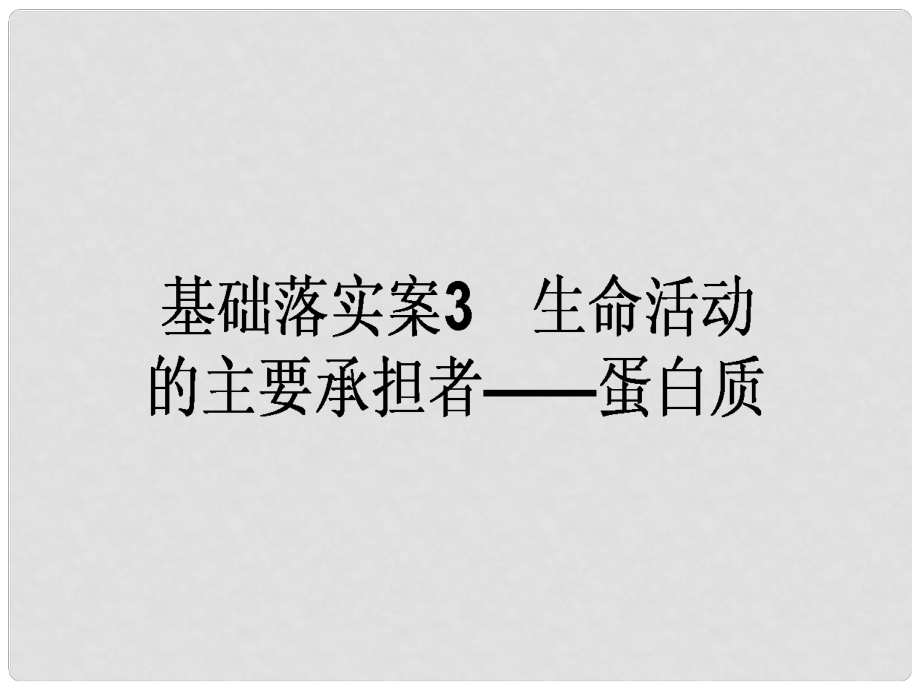 高考生物一輪復習構(gòu)想 第一單元 細胞的分子組成 基礎落實案3 生命活動的主要承擔者——蛋白質(zhì)課件 新人教版必修1_第1頁