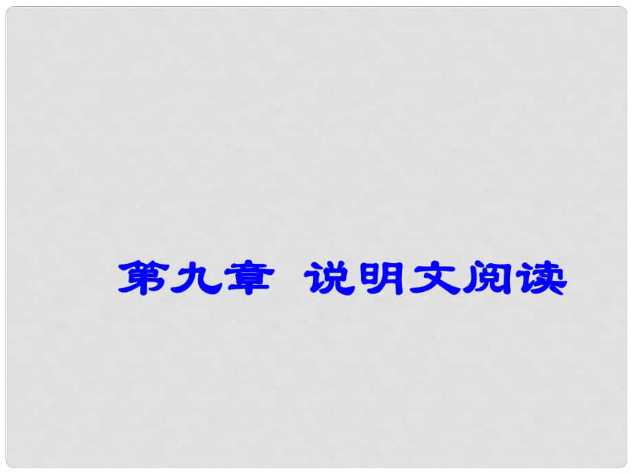 廣東省深圳市中考語文總復(fù)習(xí) 第九章 說明文閱讀課件_第1頁