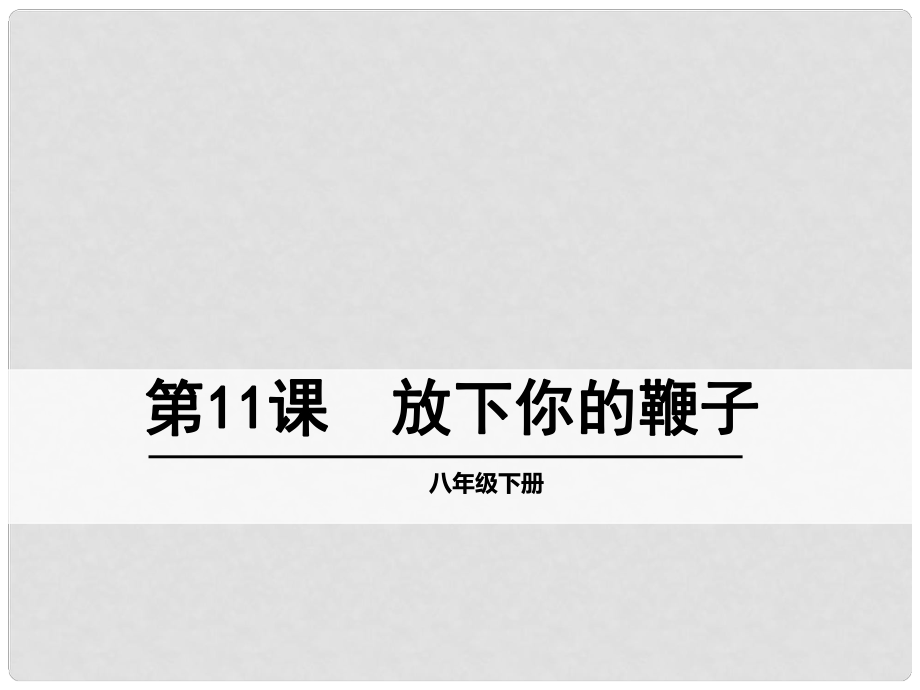 八年級語文下冊 第三單元 11《放下你的鞭子》課件 語文版_第1頁